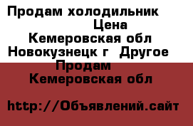 Продам холодильник  SAMSUNG RL28 FBSI › Цена ­ 10 000 - Кемеровская обл., Новокузнецк г. Другое » Продам   . Кемеровская обл.